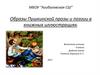Образы Пушкинской прозы и поэзии в книжных иллюстрациях