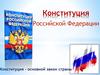 Конституция Российской Федерации. Конституция - основной закон страны