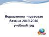 Нормативно-правовая база на 2019-2020 учебный год в ДНР
