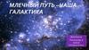 Млечный Путь – наша Галактика
