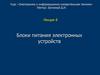 Блоки питания электронных устройств