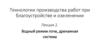Ландшафтный дизайн. Водный режим почв, дренажная система. (Лекция 2)
