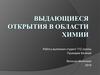 Выдающиеся открытия в области химии