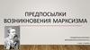 Предпосылки возникновения марксизма