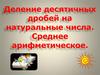 Деление десятичных дробей на натуральные числа. Среднее арифметическое. 5 класс