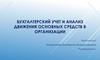 Бухгалтерский учет и анализ движения основных средств в организации