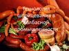 Технология шприцевания в колбасной промышленности
