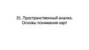 Пространственный анализ. Основы понимания карт