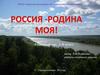 Россия - Родина моя