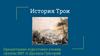 История Трои