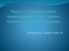 Сравнительное правоведение: цель, задачи, основные понятия и методы. Тема 1.1