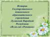 История Государственного дошкольного образовательного учреждения Луганской Народной Республики