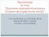 Державно-церковні відносини в історико-філософському вимірі. Лекція1.4