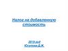 Налог на добавленную стоимость. (Тема 9)