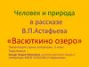 Человек и природа в рассказе В.П.Астафьева «Васюткино озеро», 5 класс