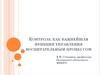 Контроль как важнейшая функция управления воспитательным процессом