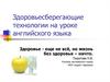 Здоровьесберегающие технологии на уроке английского языка