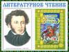 Александр Сергеевич Пушкин (1799-1837). Сказки и стихи