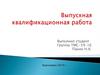 Выпускная квалификационная работа: Разработка технологического процесса