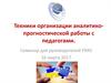 Техники организации аналитико-прогностической работы с педагогами