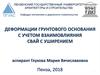 Деформации грунтового основания с учетом взаимовлияния свай с уширением