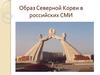 Образ Северной Кореи в российских СМИ