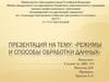Режимы и способы обработки данных