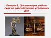 Организация работы суда по рассмотрению уголовных дел