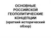 Российские геополитические концепции. Исторический обзор