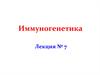 Иммуногенетика. Лекция № 7