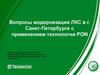Вопросы модернизации ЛКС в г. Санкт-Петербурге с применением технологии PON