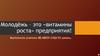 Молодёжь – это «витамины роста» предприятия!