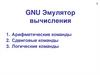 GNU. Эмулятор вычисления