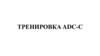 Тренировка ADC-C