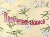 Получение ткани
