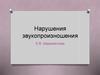 Нарушения звукопроизношения