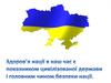 Формування, збереження й зміцнення здоров’я дітей та дорослих громадян України