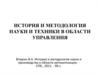 История и методология науки и техники в области управления
