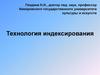 Технология индексирования