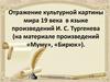 Отражение культурной картины мира XIX века в языке произведений И.С. Тургенева (на материале произведений «Муму», «Бирюк»)