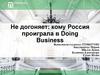 Не догоняет: кому Россия проиграла в Doing Business