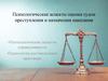 Психологические аспекты оценки судом преступления и назначения наказания