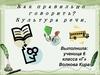Как правильно говорить? Культура речи