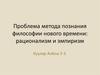 Проблема метода познания философии нового времени: рационализм и эмпиризм