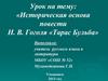 Историческая основа повести Н. В. Гоголя «Тарас Бульба»