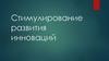 Стимулирование развития инноваций