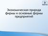 Экономическая природа фирмы и основные формы предприятий