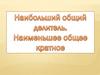 Наибольший общий делитель и наименьшее общее кратное чисел