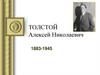 Толстой Алексей Николаевич 1883-1945