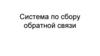Система по сбору обратной связи